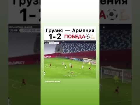 Грузия Армения (1:2)