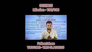 Science - 100/100 Marks 🔥🔥 #class10th #BoardExam #MatricExam #vmsclasse #vijaysir