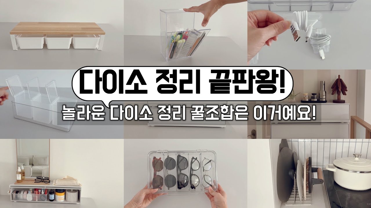 다이소 정리템 어디까지 써봤니? 수납정리/ 정리계획 있으면 필시청!/ 다양한 활용꿀팁까지!/공간활용 센스있게 /미니멀라이프/단정한 정리정돈 꿀팁