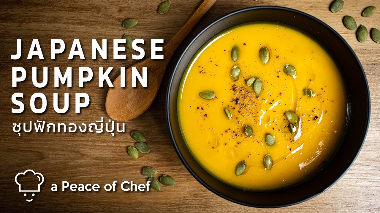 ซุปฟักทองญี่ปุ่น สูตรไม่ใส่ครีมและเนย  | Japanese pumpkin soup