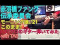 モーニング娘。’21 『このまま!』ギター弾いてみた【赤羽橋ファンク伝承委員会】