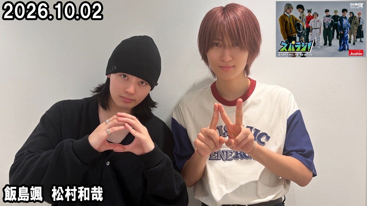 スパラジ！ SUPER☆DRAGON 池田彪馬 伊藤壮吾 2026.10.02 - YouTube