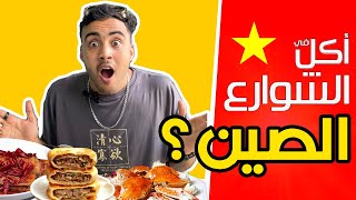 Chinese Street Food Hangzhou | 😱  أكل شوارع الصين | هل الأكل الصيني لذيذ ؟ 6 أطباق صينية ستدهشك