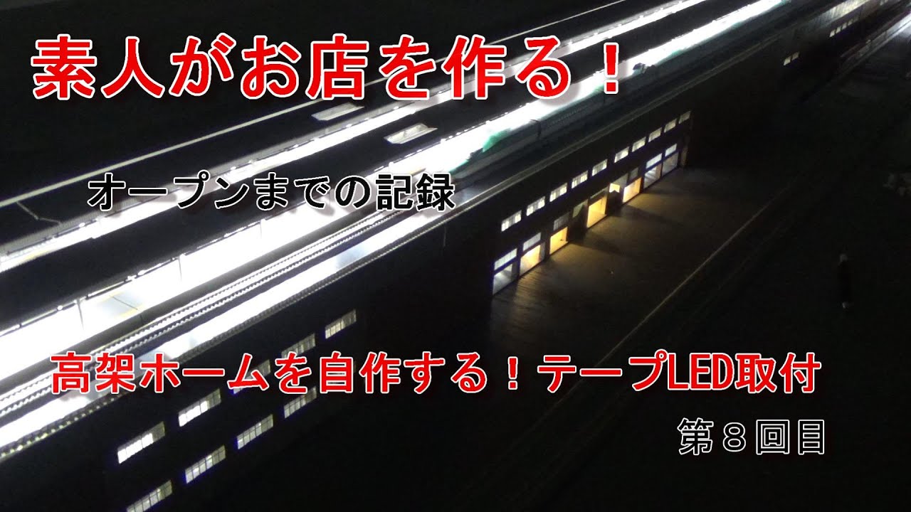 Nゲージ】素人がお店を作る！ #8 自作高架駅を作る - YouTube