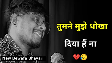 तुमने मुझे धोखा दिया है ना 💔 | New Bewafa Status | Status Shayari | Bewafa Sad Shayari