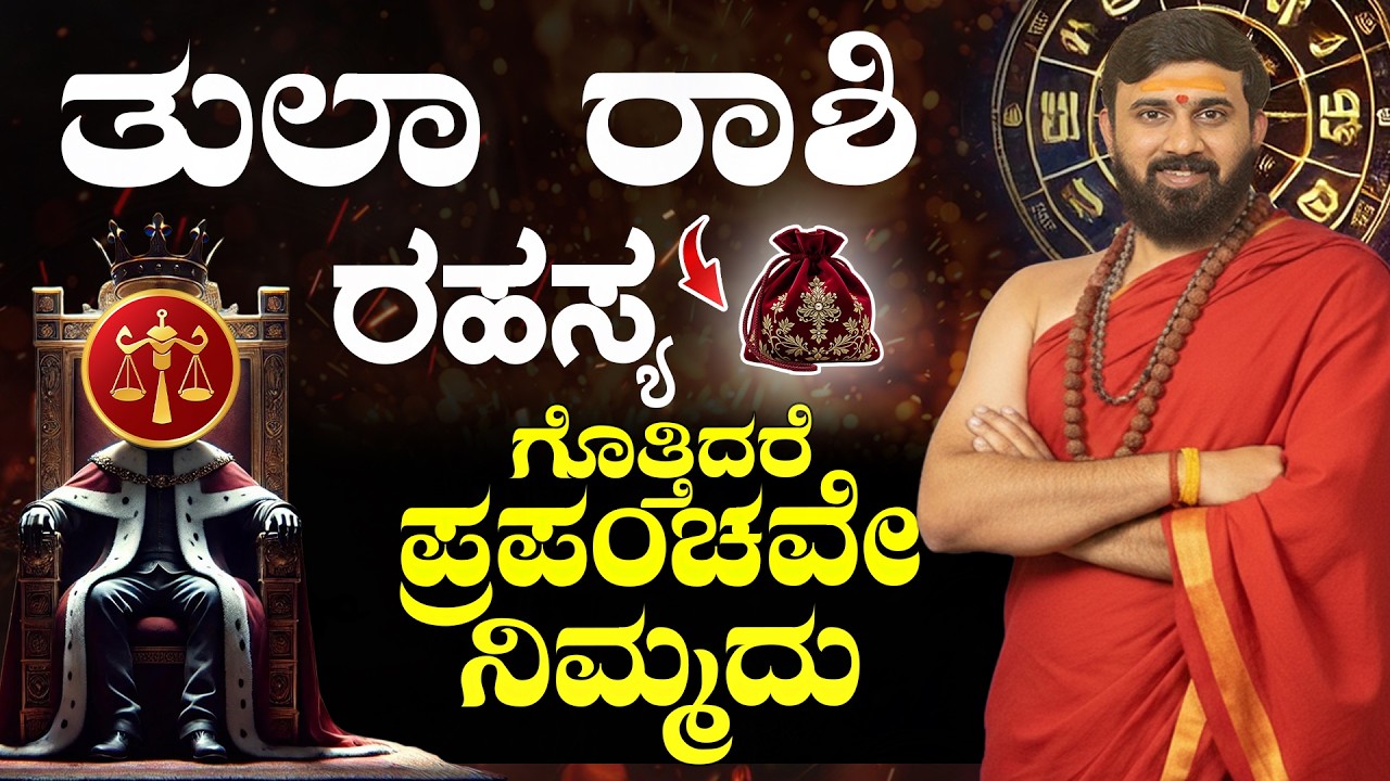 ತುಲಾ ರಾಶಿ ಗುಪ್ತ ರಹಸ್ಯ | THULA RASHI SUCCESS SECRET | LIBRA Kannada