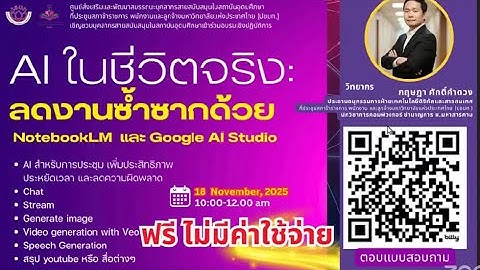 AI ในชีวิตจริง: ลดงานซ้ำซากด้วย NotebookLM และ Google AI Studio