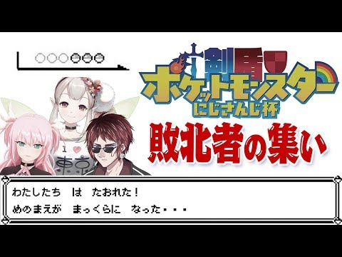 【ポケモン剣盾】剣盾にじさんじ杯敗北者の集い【目の前がまっくらになった】