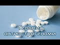 Терапия антиэстрогенами.