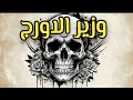 مزمار اورج المبرشم والسكران في مستشفى الحظ     ترندات العريض والطلعات الجديده فاجر اوي  نجومي