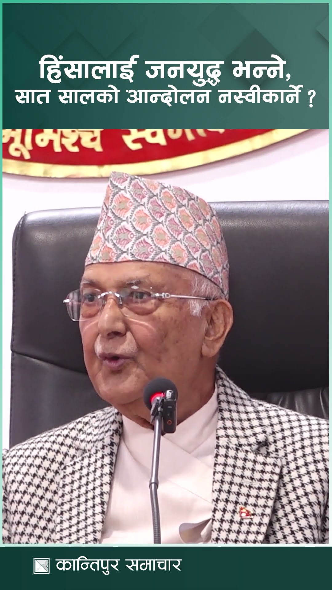 हिंसालाई जनयुद्ध भन्ने अनि त्यत्रो परिवर्तन ल्याउने २००७ सालको आन्दोलन नस्वीकार्ने ?