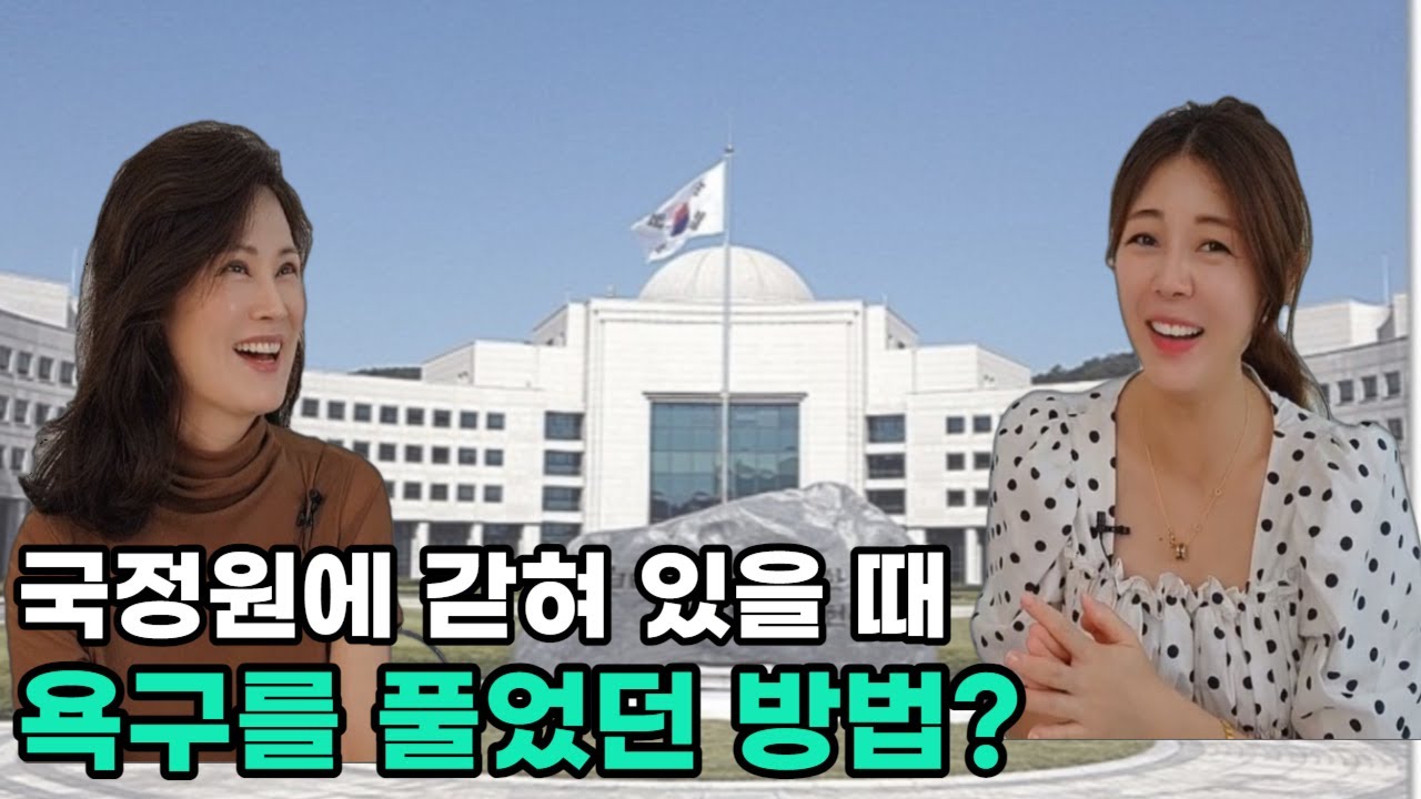 [현향님_4부]국정원에 갇혀 있을 때 욕구를 풀었던 방법?