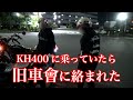 【旧車】KH400に乗っていたら旧車會に絡まれた