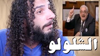 العرب اكتشفوا عـلاج الـكـورونـا قبل الغرب .. الشلولو