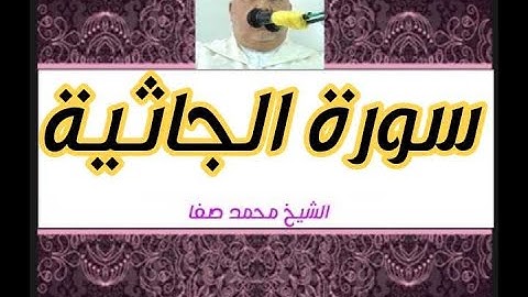 سورة الجاثية كاملة رواية ورش عن نافع بصوت الشيخ محمد صفا