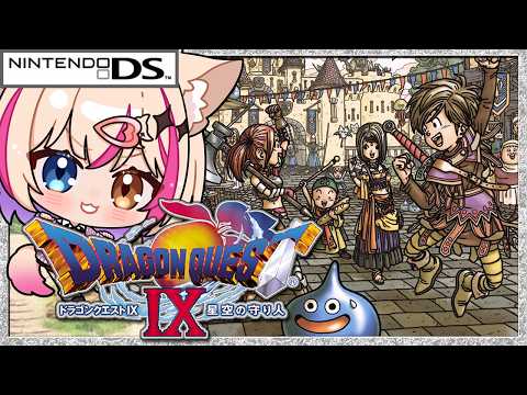 【ドラゴンクエストIX 星空の守り人／DS】ドラクエ9！ダーマきた！DQ9【紅羽ミトラ/Vtuber】