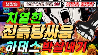 🔥04월25일 생방송2부 지금 뿌시러갑니다 !🔥[슬롯][슬롯 생방송][프라그마틱][온라인슬롯][슬롯라이브][강원랜드][슬롯머신][슬롯마녀]