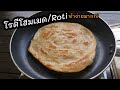 ใครๆก็ทำได้ "โรตีโฮมเมดแบบง่ายๆ"นวด5นาที ใช้วัตถุดิบน้อย lแม่มิ้วl Roti Homemade