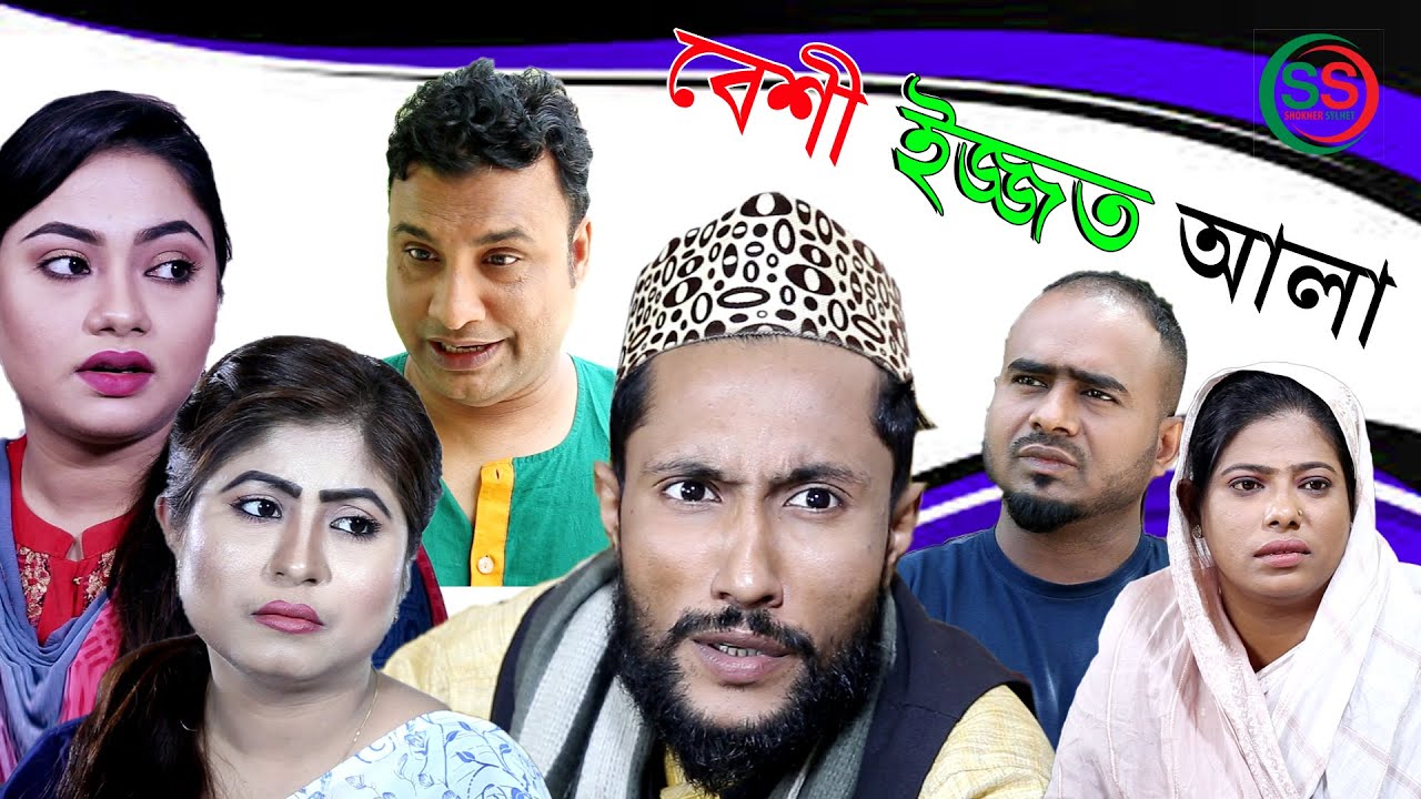 সিলেটি নাটক | বেশী ইজ্জত আলা | SYLHETI NATOK BESHI IJJOT ALA