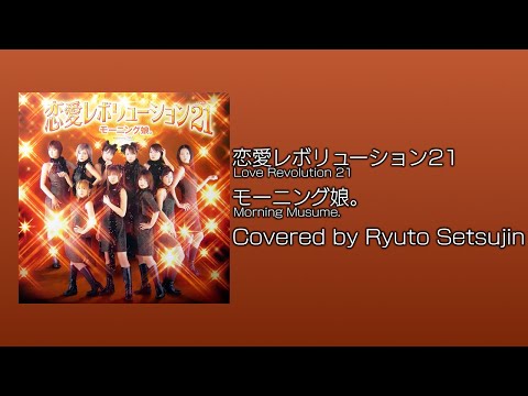 [Karaoke] 恋愛レボリューション21 - モーニング娘。