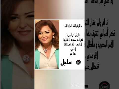 شاهد الٱن الإشاعة الكاذبة تلاحق الفنانة المصرية نهال عنبر و هذه الأخير تنفي الخبر قبل لحظات