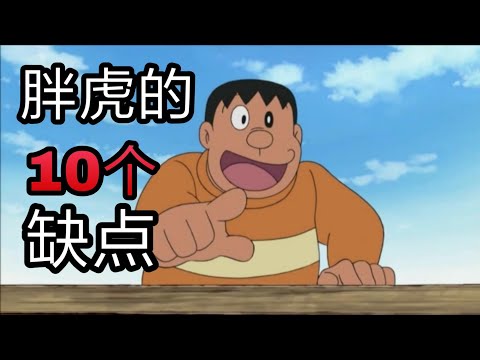 哆啦A梦角色：胖虎的10个缺点