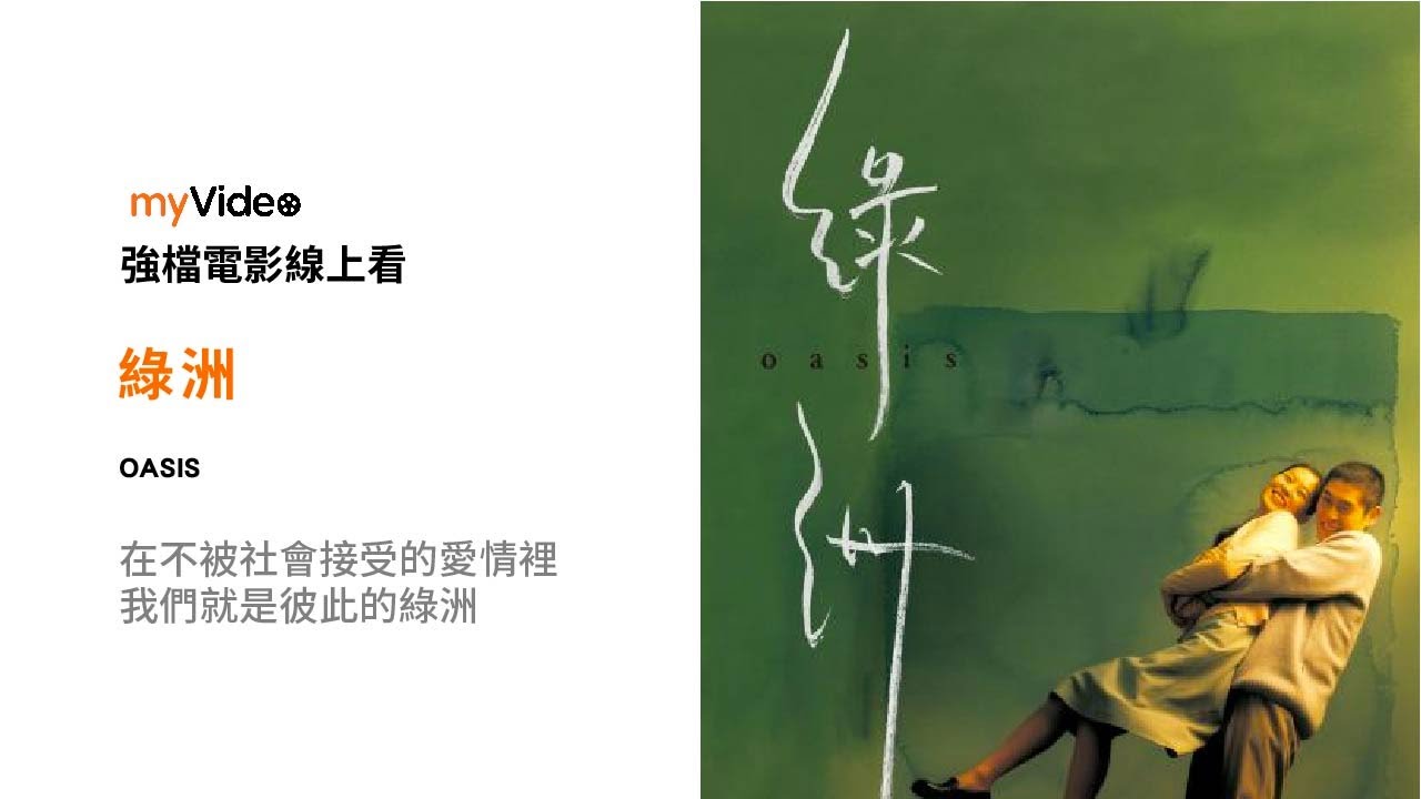 綠洲 數位經典版在不被社會接受的愛情裡我們就是彼此的綠洲電影預告 Myvideo強片電影線上看 Youtube