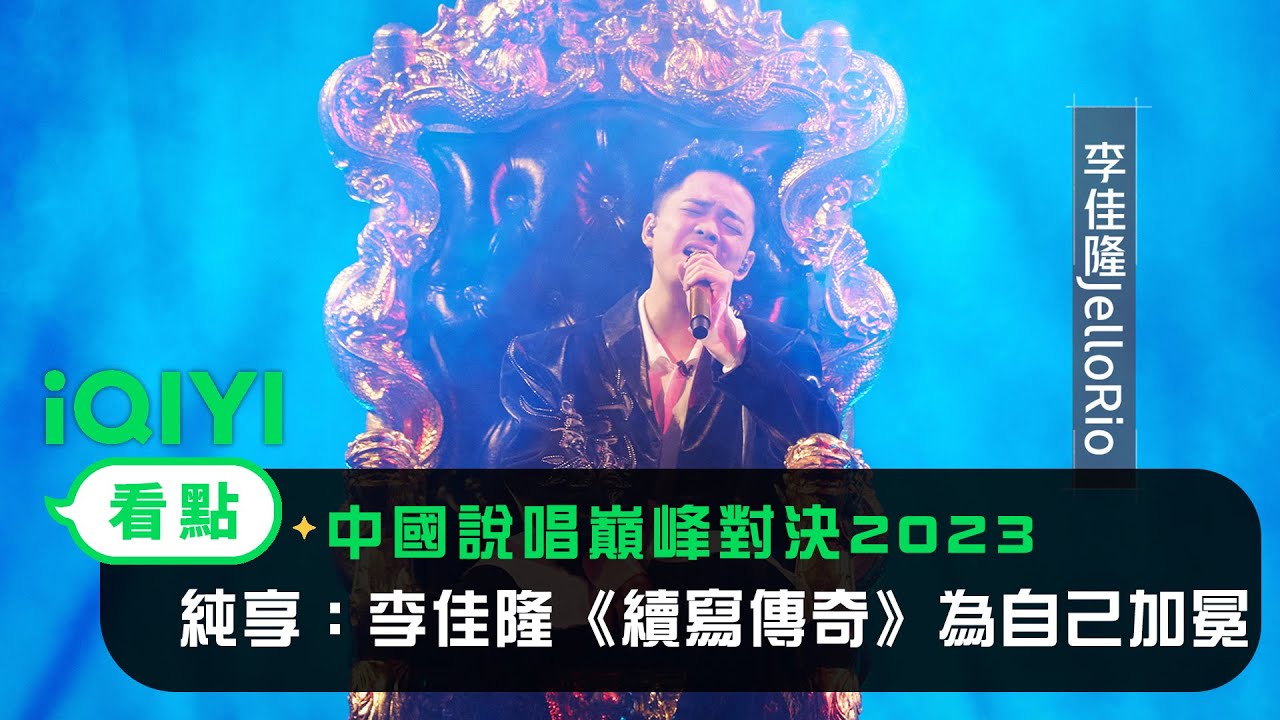 《中國說唱巔峰對決2023》純享:李佳隆《續寫傳奇》為自己加冕 | 愛奇藝 - YouTube