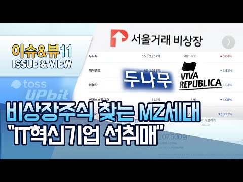 &amp;quot;미리 비바리퍼블리카-두나무 살래요&amp;quot;…장외 주식시장 달려가는 MZ세대 / 머니투데이방송 (뉴스)
