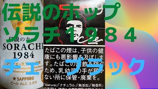 【ビール】【タバコ】伝説のホップ　ソラチ１９８４　チェ　ブラック