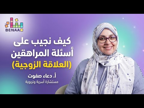 سؤال عن العلاقة الزوجية - دعاء صفوت - أكاديمية بناء