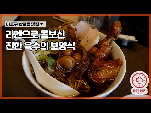 삼계탕 뺨치는 닭에 진심인 라멘 맛집 합정 라무라