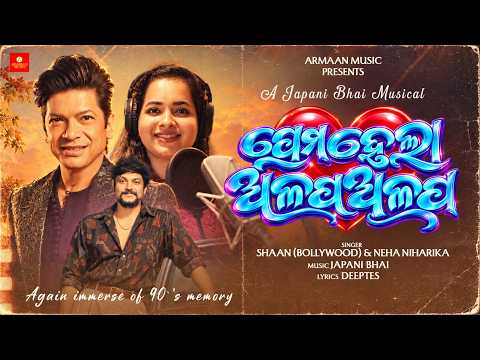 Prema Hela Alapa Alapa - Shaan ( Bollywood ),Neha,Japani Bhai - New Odia Romantic Song -Armaan Music