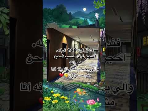 فندق فين 100 غرفه احجز غرفة حسب شحن جوالك والي يحجز نفس الغرفه أنا مش مسؤول فندق غرفة النوم