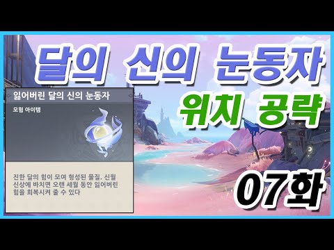 원신 달의 신의 눈동자 위치 공략 07화 완결 6 0버전