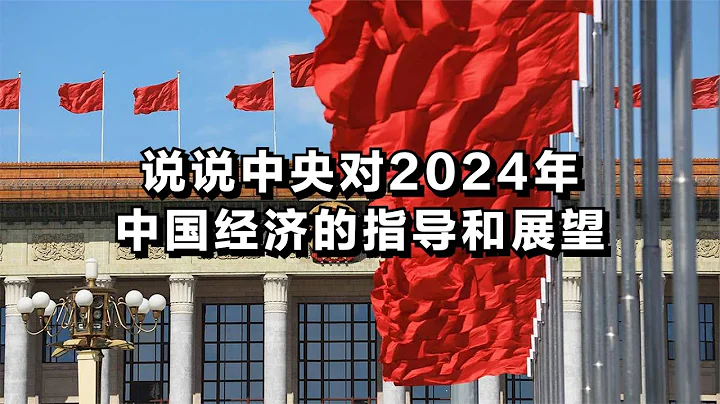 說說中央對2024年中國經濟的指導和展望 - 天天要聞