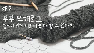 [뜨개로그] #2. 겉뜨기 안뜨기만 하면 진짜 뭐든 다 뜰 수 있어?