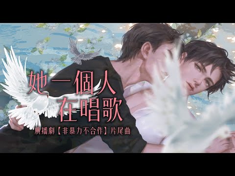 廣播劇【非暴力不合作】片尾曲《她一個人在唱歌》- 陳壹千「酷」「帥」（cc動態歌詞）