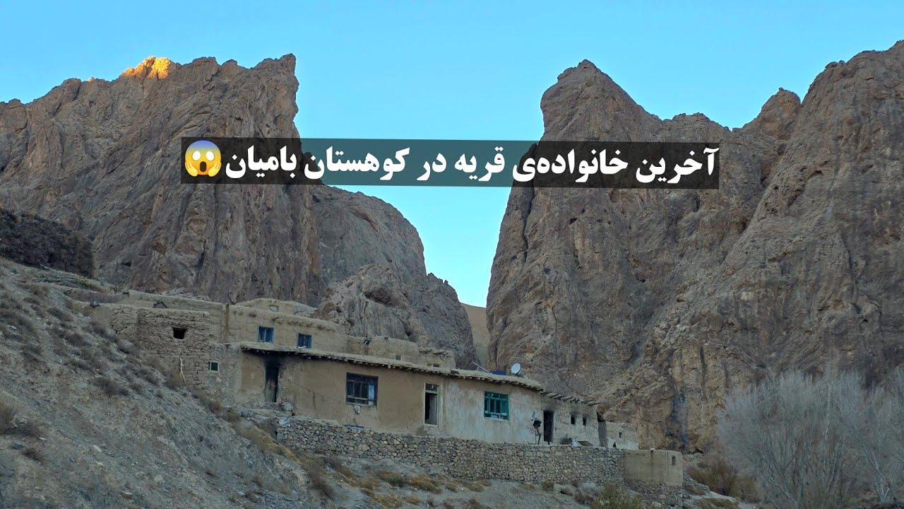 سفر به دره‌ی کوهستانی بامیان، که تنها یک خانواده زندگی دارد، ترس، وحشت و هیجان.