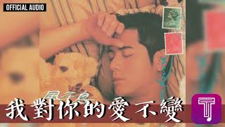 郭富城 Aaron Kwok -《我對你的愛不變》Official Audio（國）｜風不息 全碟聽 09/11