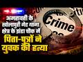 अमरावती के खोलापुरी गेट थाना क्षेत्र के झंडा चौक में पिता-पुत्रों ने युवक की हत्या #Amravati