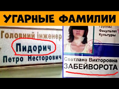 Видео: 😳СМОТРЕТЬ ВСЕМ! УГАРНЫЕ ИМЕНА и ФАМИЛИИ, которые ПОРАЗИЛИ ВСЕХ