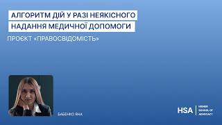 Проєкт Правосвідомість «Алгоритм дій у разі неякісного надання медичної допомоги»