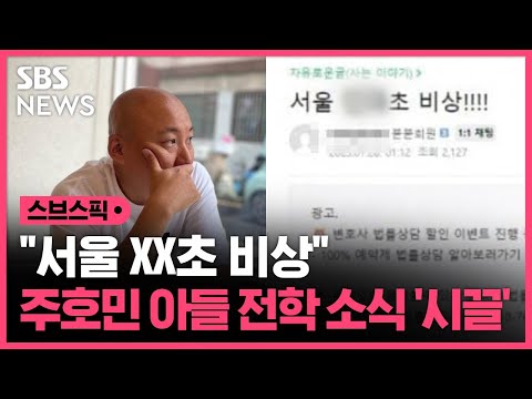 "서울 XX초 비상"…주호민 아들 전학 소식에 '시끌' / SBS / 스브스픽