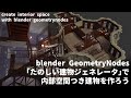 Blender　たのしい建物ジェネレータで内部空間つき建物をつくろう   create  Building interior with building Generator