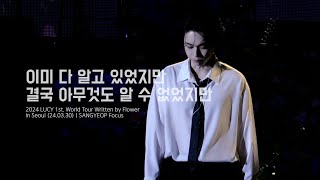 [4K] 이미 다 알고 있었지만 & 결국 아무것도 알 수 없었지만 - 루시(LUCY) 최상엽 | Written by Flower in Seoul (240330)