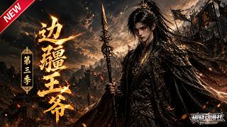 MULTISUB📢新番上线《边疆王爷》第3季丨穿越成镇北王世子，装傻隐忍两年，遭退婚羞辱，远赴边关强势崛起！#最新漫剧 #破晓动漫社