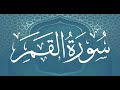 Okasha Kameny سورة القمر برواية البزي عن ابن كثير المكي الشيخ عكاشة كميني حفظه الله Okasha Kameny سورة القمر برواية البزي عن ابن كثير المكي الشيخ عكاشة كميني حفظه الله
