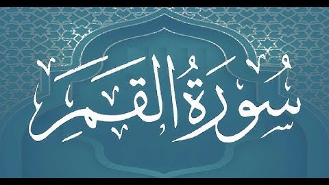Okasha Kameny سورة القمر برواية البزي عن ابن كثير المكي .. الشيخ عكاشة كميني حفظه الله