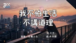 《我不怕生活不講道理》- 沧桑小杰｜一首唱盡成年人的心酸｜句句都是現實 越聽越沉默